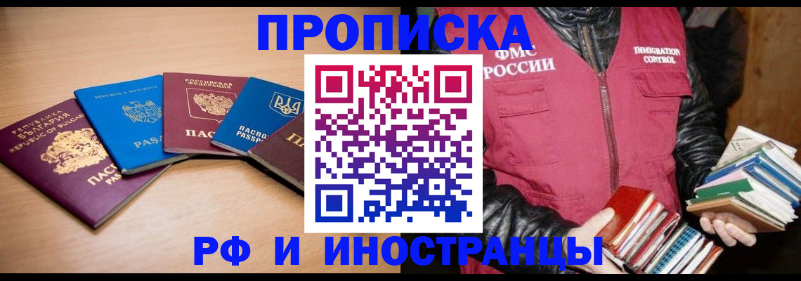 купить прописку в Куртамыше